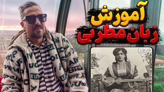 آموزش زبان مطربی با مقداد | قسمت اول