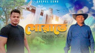 Puwa te tumar //Ranjan chutia// gospel song// WHPC