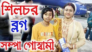 [শিলচর ব্লগ ভিডিও][Sampa Goswami Vlog Video 2024][Sampa Goswami Blog Video][সম্পা গোস্বামী ব্লগ]