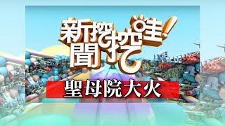 新聞挖挖哇：聖母院大火 20190419 蕭彤雯 洪素卿 徐嶔煌 吉雷米 陳啟鵬