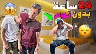 أخيرا  24 ساعة ⏰ بدون نوم  كبيشي كان غادي إحماق 