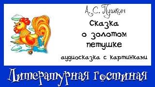 А. С. Пушкин Сказка о золотом петушке
