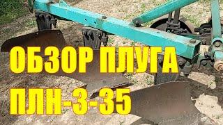 Обзор плуга ПЛН-3-35