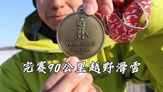 如何完成瑞典90公里越野滑雪赛VASALOPPET