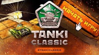 TANKI ONLINE CLASSIC ОТВЕТЫ на ВСЕ ВОПРОСЫ!