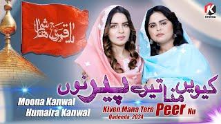 Kiven Mana Tere Peer Nu |  Best Qasida Ghazi Abbas 2024 | Moona Kanwal & Humaira Kanwal | K Stereo