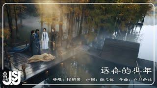 侯明昊《遠舟的少年》影視劇【大夢歸離】趙遠舟·人物曲 Official Music Video