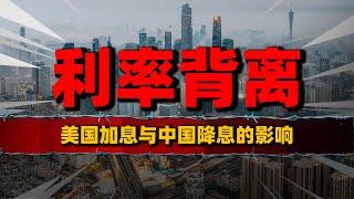 美国加息，中国降息，中美为何背道而驰？利率差异背后的经济较量