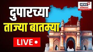 Duparchya Batmya LIVE | दुपारच्या बातम्या | Uddhav Thackeray Sabha | Maharahstra Elections 2024