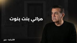 مراتي بنت بنوت وتلاجة | أسامة منير