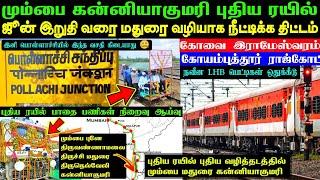 புதிய ரயில் சேவை நீட்டிப்பு  மும்பை குமரி  2 ரயிலுக்கு நவீன LHB பெட்டிகள்இனி இந்த வசதி கிடையாது 