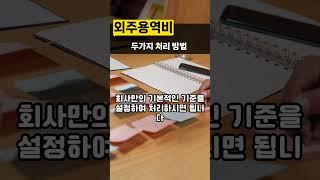 외주용역비 두가지 처리 방법 #외주용역 #회계처리 #세금신고