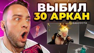 Я ВЫБИЛ 30 АРКАН с 500 Р -  УСТАНОВИЛ НОВЫЙ РЕКОРД - Кейсы Дота2 на Easydota