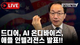 [미국마감] 드디어, AI 온디바이스, 애플 인텔리전스 발표!!