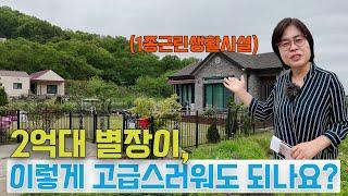 2억대 별장이, 이렇게 고급스러워도 되나요?  (건물의 정식명칭-"1종근린생활시설")#강화도전원주택  #강화전원주택