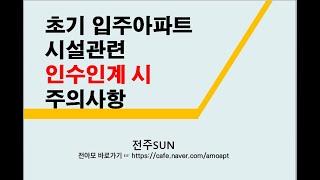 초기 입주아파트 시설관련 인수인계 시 주의사항에 대해서 알아봅시다