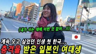 일본인 여대생이 실제로 한국에 오면 충격의 연속이었던 이유는!?