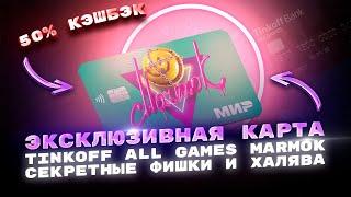  ЭКСКЛЮЗИВНАЯ КАРТА tinkoff all games marmok / тинькофф all games / тинькофф олл геймс мармок