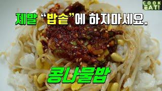 콩나물밥 만들기 | 콩나물밥 양념장 | 콩나물밥 맛있게 만드는법 | 콩나물밥 양념장 만들기 | 콩나물밥 간장양념장 | 콩나물 밥을 밥솥에 하지마세요~