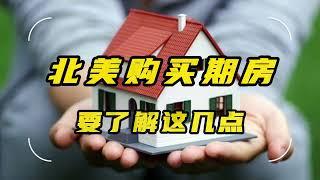 美国购买期房要了解这几点#北美期房#买期房#newhouse #newcondos#購買期房