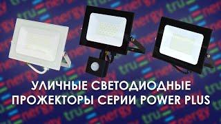 POWER PLUS уличные светодиодные прожекторы бренда truEnergy