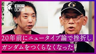 【落合陽一】富野由悠季監督「ニュータイプになるハウツーを人類に示すことができなかった挫折感は大きい」 “今の世界”と“人類の革新”について『機動戦士ガンダム』シリーズの生みの親が思う事とは？