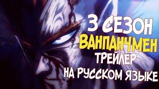 ВАНПАНЧМЕН 3 СЕЗОН [ТРЕЙЛЕР НА РУССКОМ ЯЗЫКЕ]