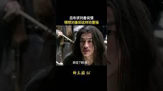 新三国56：吕布求刘备说情，哪想刘备却这样劝曹操