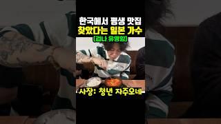 한국에서 평생 맛집을 찾았다는 어느 일본 가수 ㅋㅋ
