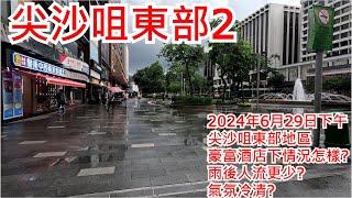 尖沙咀東部2 2024年6月29日 尖沙咀東部地區 豪富酒店下情況怎樣? 雨後人流更少? 氣氛冷清? Tsim Sha Tsui East Hong Kong Street View@步行街景