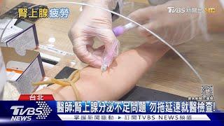 經常做「這件事」....導致「腎上腺疲倦」 醫警告:這年紀的人...應特別注意!｜十點不一樣20230606@TVBSNEWS02