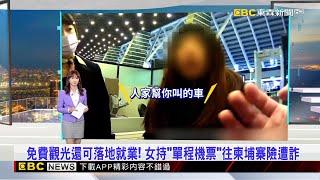 免費觀光還可落地就業！ 女持「單程機票」往柬埔寨險遭詐 2025／03／12  【吳宇舒晚報】@newsebc