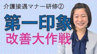 介護において必要な「第一印象」の重要性とは？メラビアンの法則とは？介護接遇マナーコンサルタントの前中尾絵梨香がお答えします。