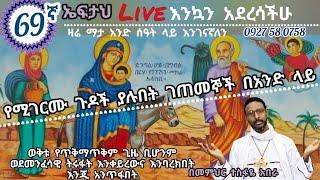 69ኛ ኤፍታህ live! እንወያይ ( 0927 58 0758 )