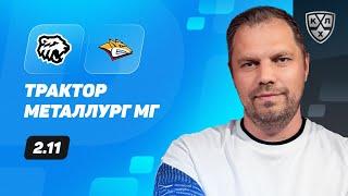 Трактор - Металлург Мг. Прогноз Лысенкова