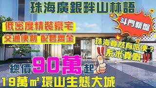 【珠海新盤】廣銀畔山林語 | 總價90萬起？？ 低密度精裝豪宅，交通便利 配套齊全 環山生態大城 #珠海 #珠海房價 #珠海樓盤