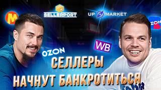 ПЕРСПЕКТИВЫ СЕЛЛЕРОВ В 2025 | SELLERPORT & UPMARKET | Подкаст о фулфилменте и маркетплейсах