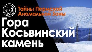 Гора Косьвинский камень  Свердловская область