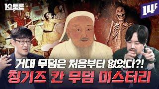 800년동안 찾지 못했다? 칭기즈 칸 무덤의 비밀(강인욱X곽민수)ㅣ10분토론 /14F