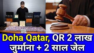 Doha Qatar | 2 लाख रियाल जुर्माना ओर 2 साल जेल | Qatar Latest News Update 25-9-2021 | Qatar News