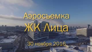 Аэросъемка ЖК "Лица", 30.11.2016