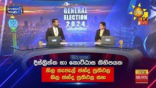 දිස්ත්‍රික්ක කිහිපයක නිල ඡන්ද ප්‍රතිඵල සහ නිල තැපැල් ඡන්ද ප්‍රතිඵල ️