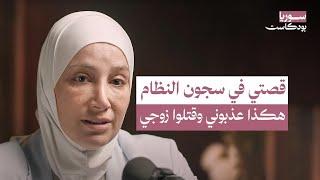 أشجع امرأة سورية في العالم: الشبيحة ضحايا مثلنا والشعب انتصر على نظام الأسد | سوريا بودكاست