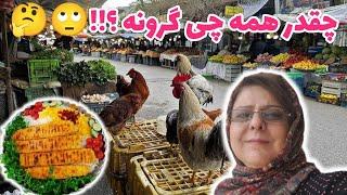 ولاگ گشت و گذار در شنبه بازار سنتی انزلی و طرز تهیه کوبیده مرغ خانگی ، روزمرگی