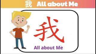 All about Me | 我 | Learn Chinese #I #me #自我介绍 #self-introduction