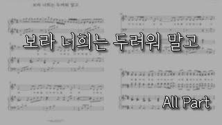 [파트연습] 보라 너희는 두려워말고 (All Part) | 이연수곡/홍지열편곡