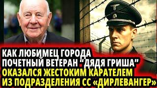 КАК ЛЮБИМЕЦ ГОРОДА ПОЧЕТНЫЙ ВЕТЕРАН “ДЯДЯ ГРИША” ОКАЗАЛСЯ ЖЕСТОКИМ КАРАТЕЛЕМ ИЗ ПОДРАЗДЕЛЕНИЯ СС