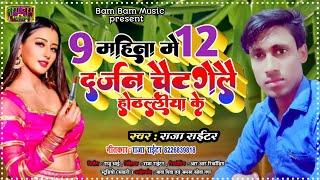 9 महीना में 12 दर्जन चैट गेलै ओठललिया | 9 mahina me 12 darjan chat gail othalaliya dj remix song