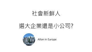 新鮮人求職必看EP5- 選大企業還是小公司