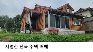 아주 저렴한 단독주택 매매